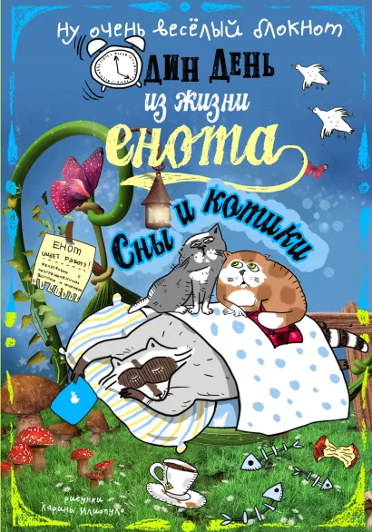 Обложка Блокнот. Один день из жизни енота. Сны и котики 