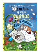Блокнот. Один день из жизни енота. Сны и котики (твердый переплет) Блокнот. Один день из жизни енота. Сны и котики (твердый переплет)