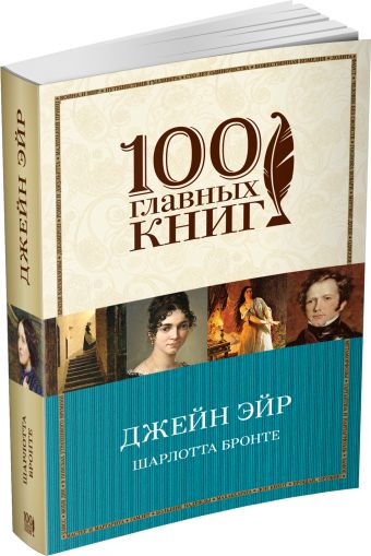 Джейн Эйр Джейн Эйр Бронте Ш.