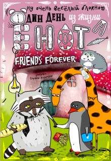 Блокнот. Один день из жизни енота. Friends Forever