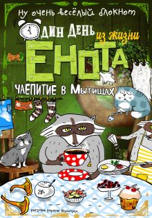 Блокнот. Один день из жизни енота. Чаепитие в Мытищах