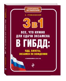 3 в 1. Все, что нужно для сдачи экзамена в ГИБДД: ПДД, билеты, вождение (с изменениями на 2016 год)
