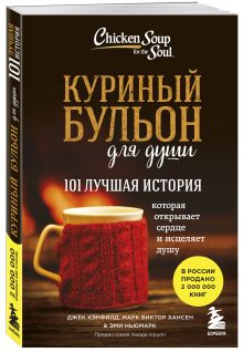 Джек Кэнфилд, Марк В. Хансен, Эми Ньюмарк - Куриный бульон для души: 101 лучшая история обложка книги Джек Кэнфилд, Марк В. Хансен, Эми Ньюмарк - Куриный бульон для души: 101 лучшая история обложка книги