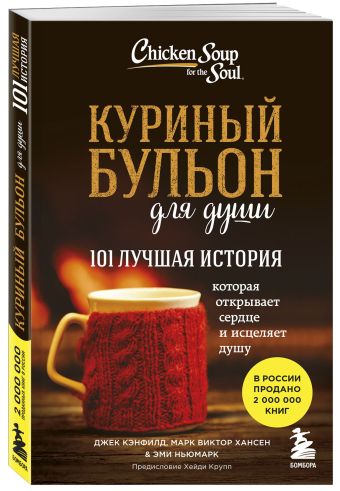Куриный бульон для души: 101 лучшая история Куриный бульон для души: 101 лучшая история Джек Кэнфилд, Марк В. Хансен, Эми Ньюмарк