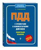 ПДД с примерами и комментариями для всех понятным языком (редакция 2016 года) ПДД с примерами и комментариями для всех понятным языком (редакция 2016 года)