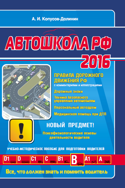 Обложка Автошкола 2016 (со всеми последними изменениями) Копусов-Долинин А.