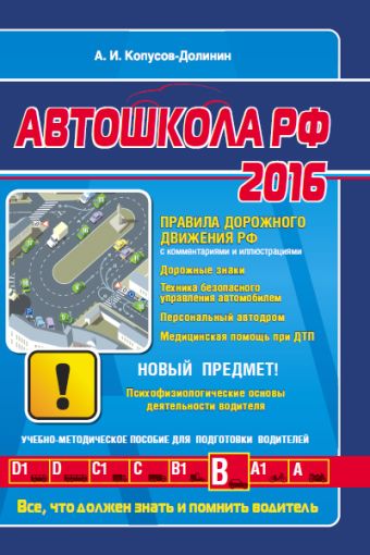 Автошкола 2016 (со всеми последними изменениями) Автошкола 2016 (со всеми последними изменениями) Копусов-Долинин А.И.
