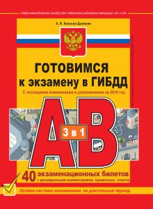 Копусов-Долинин А.И. - Готовимся к экзамену в ГИБДД категории АВ (редакция 2016 года) обложка книги Копусов-Долинин А.И. - Готовимся к экзамену в ГИБДД категории АВ (редакция 2016 года) обложка книги