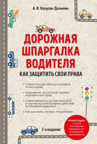 Дорожная шпаргалка водителя: как защитить свои права. 2-е издание Дорожная шпаргалка водителя: как защитить свои права. 2-е издание Копусов-Долинин А.И.