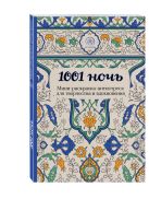 1001 ночь. Мини-раскраска-антистресс для творчества и вдохновения. 1001 ночь. Мини-раскраска-антистресс для творчества и вдохновения.
