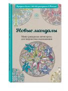 Новые мандалы. Мини-раскраска-антистресс для творчества и вдохновения. Новые мандалы. Мини-раскраска-антистресс для творчества и вдохновения.