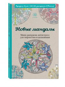 Поляк К.М. - Новые мандалы. Мини-раскраска-антистресс для творчества и вдохновения. обложка книги Поляк К.М. - Новые мандалы. Мини-раскраска-антистресс для творчества и вдохновения. обложка книги