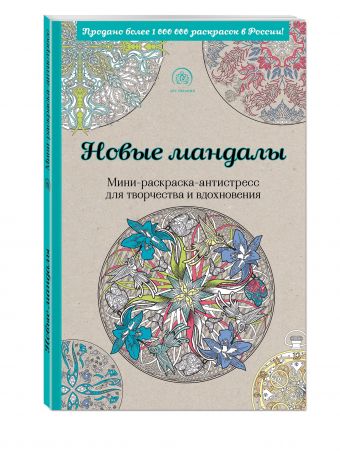 Новые мандалы. Мини-раскраска-антистресс для творчества и вдохновения. Новые мандалы. Мини-раскраска-антистресс для творчества и вдохновения. Поляк К.М.