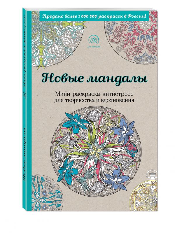 Новые мандалы. Мини-раскраска-антистресс для творчества и вдохновения. Новые мандалы. Мини-раскраска-антистресс для творчества и вдохновения. Поляк К.М.