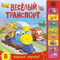 Книжка со звуками. Веселый транспорт Книжка со звуками. Веселый транспорт Романова М.