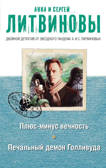 Обложка Плюс-минус вечность. Печальный демон Голливуда Анна и Сергей Литвиновы
