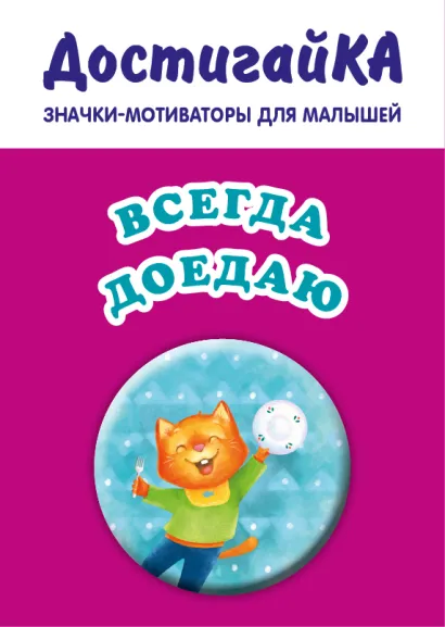 Обложка Всегда доедаю (значок) 