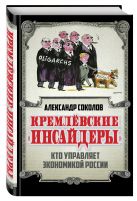 Кремлевские «инсайдеры». Кто управляет экономикой России Кремлевские «инсайдеры». Кто управляет экономикой России