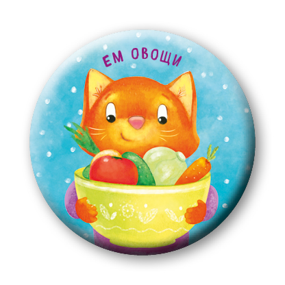 Ем овощи (значок) Ем овощи (значок) Бадулина О.В.