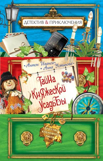 Тайна княжеской усадьбы Тайна княжеской усадьбы Иванов А.Д., Устинова А.В.