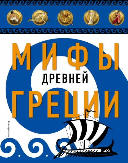 Обложка Мифы Древней Греции 