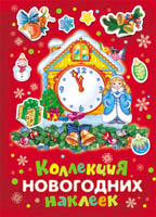 Коллекция новогодних наклеек (красная) Коллекция новогодних наклеек (красная)