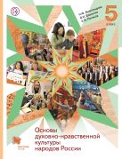 Основы духовно-нравственной культуры народов России. 5 класс. Учебник Основы духовно-нравственной культуры народов России. 5 класс. Учебник