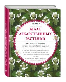 Сафонов Н.Н. - Атлас лекарственных растений. 900 домашних рецептов, которые помогут обрести здоровье обложка книги Сафонов Н.Н. - Атлас лекарственных растений. 900 домашних рецептов, которые помогут обрести здоровье обложка книги