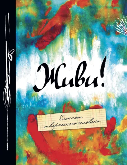 Обложка Живи! 2-е изд. 