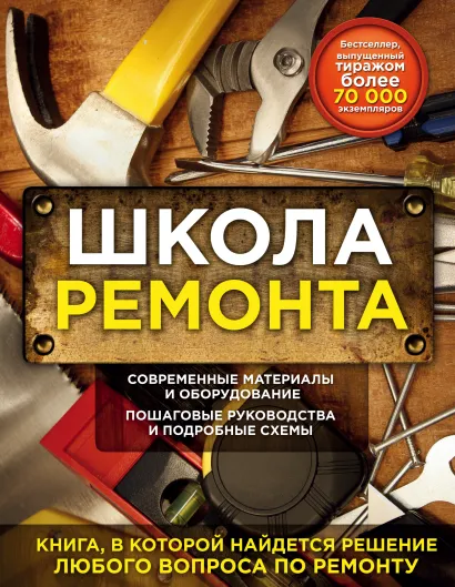 Обложка Школа ремонта (издание исправленное и дополненное). Нов.оф.