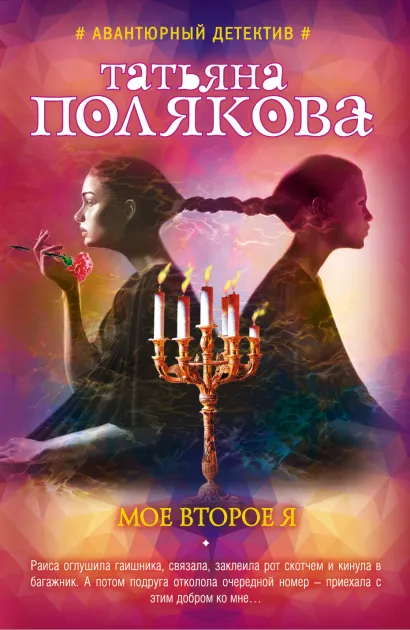 Обложка Мое второе я Татьяна Полякова