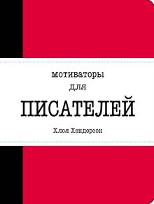 Мотиваторы для писателей
