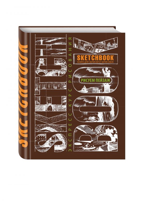 Sketchbook. Пейзаж (темно-коричневый) нов.оф. Sketchbook. Пейзаж (темно-коричневый) нов.оф.