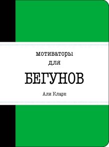 Мотиваторы для бегунов
