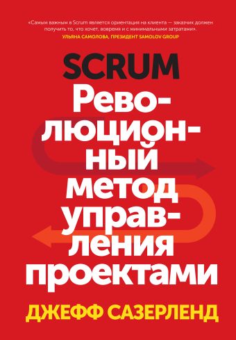 Scrum. Революционный метод управления проектами Scrum. Революционный метод управления проектами Сазерленд Д.
