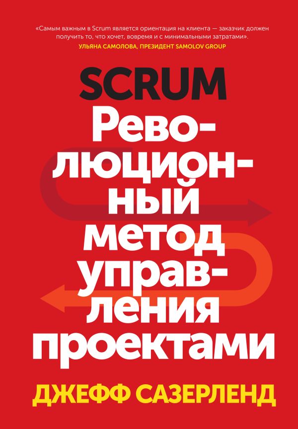 Scrum. Революционный метод управления проектами Scrum. Революционный метод управления проектами Сазерленд Д.