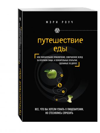 Путешествие еды Путешествие еды Роуч М.