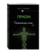 Геном: автобиография вида в 23 главах Геном: автобиография вида в 23 главах