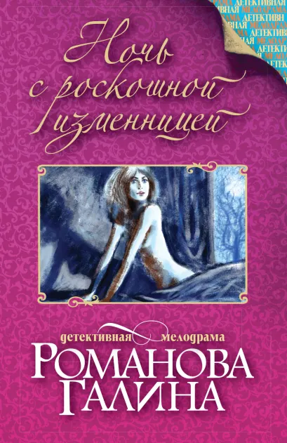 Обложка Ночь с роскошной изменницей Галина Романова