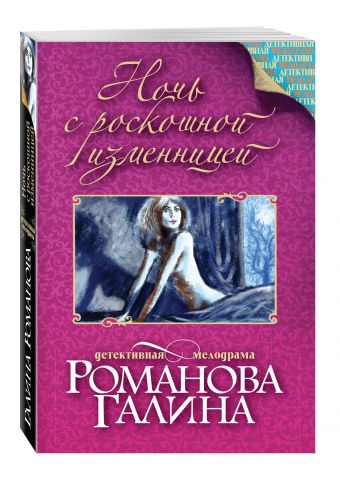 Ночь с роскошной изменницей Ночь с роскошной изменницей Романова Г.В.