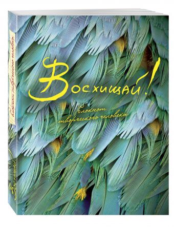Восхищай! 3-е изд Восхищай! 3-е изд