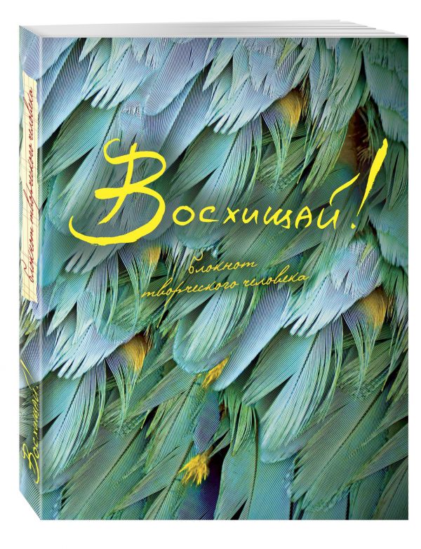 Восхищай! 3-е изд Восхищай! 3-е изд