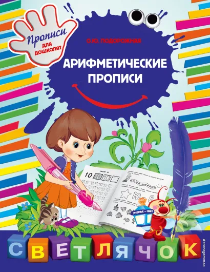 Обложка Арифметические прописи О.Ю. Подорожная