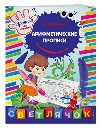 Арифметические прописи Арифметические прописи Подорожная О.Ю.