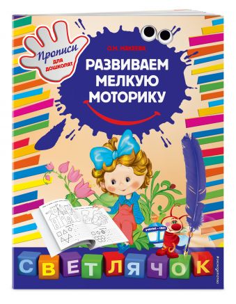 Развиваем мелкую моторику Развиваем мелкую моторику Макеева О.Н.