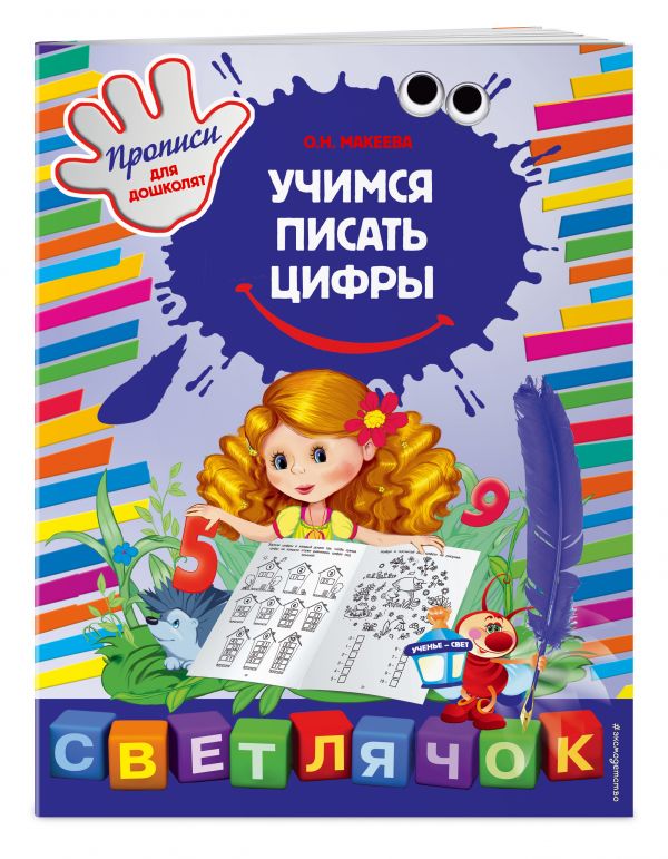 Учимся писать цифры Учимся писать цифры Макеева О.Н.