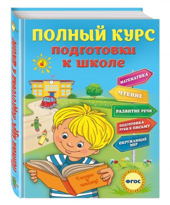 Полный курс подготовки к школе Полный курс подготовки к школе Ватажук Е.Н., Воронкова Я.О., Подорожная О.Ю.