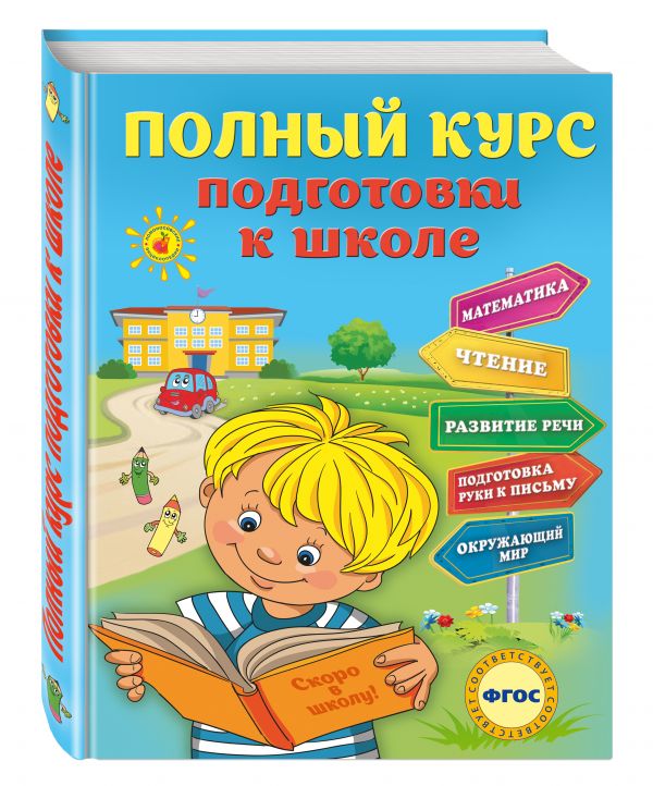 Полный курс подготовки к школе Полный курс подготовки к школе Ватажук Е.Н., Воронкова Я.О., Подорожная О.Ю.