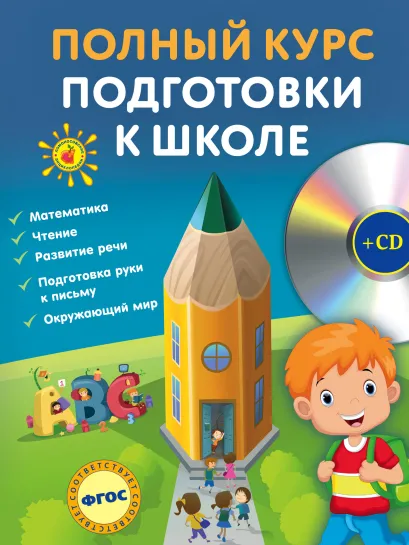 Обложка Полный курс подготовки к школе (+CD) Е.Н. Ватажук, Я.О. Воронкова, О.Ю. Подорожная и др.