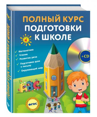 Полный курс подготовки к школе (+CD) Полный курс подготовки к школе (+CD) Ватажук Е.Н., Воронкова Я.О., Подорожная О.Ю.